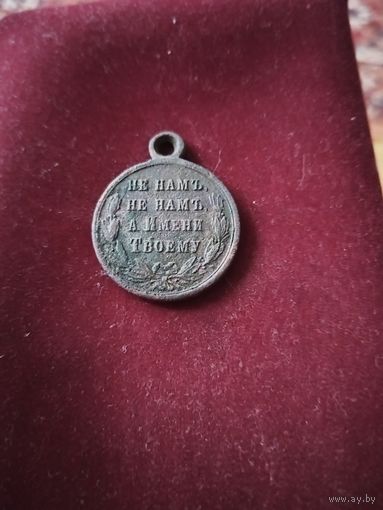 Медаль за русско турецкую войну. с рубля