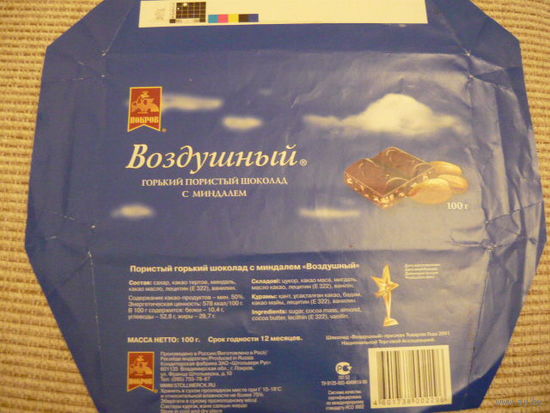 Обертка шоколада  ВОЗДУШНЫЙ