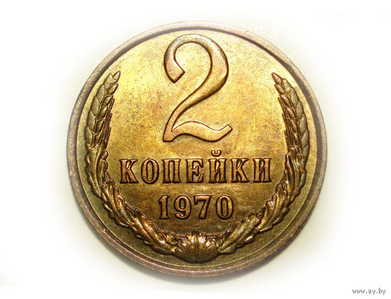 2 копейки 1970 UNC #AA Супер!