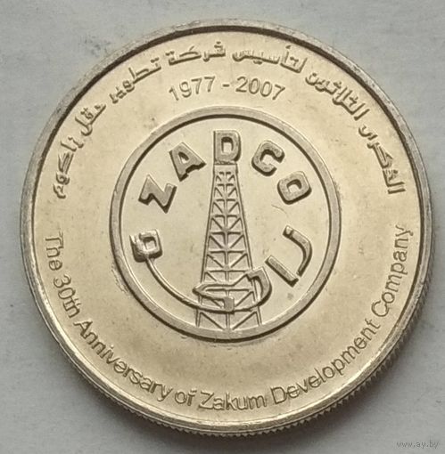 ОАЭ 1 дирхам 2007 г. 30 лет нефтяной компании Закум Девелопмент