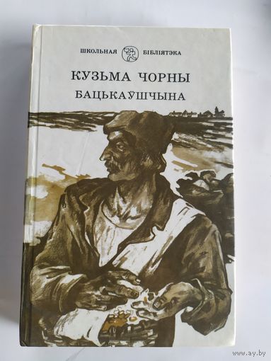 Кузьма Чорны Бацькаушчына\037