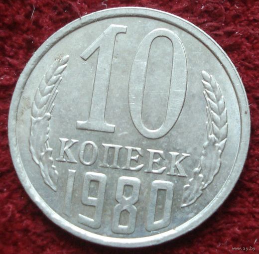 9017:  10 копеек 1980 СССР