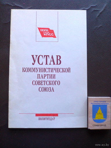 Устав КПСС (Политиздат, 1990, Москва, 16 стр.).