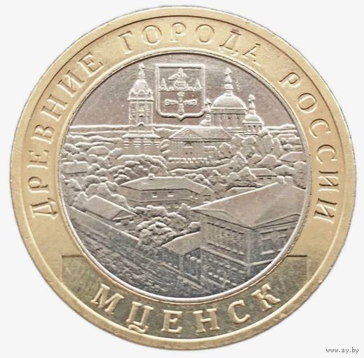 10 рублей Мценск