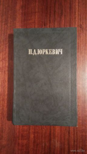 П.Д. Юркевич. Филосовские произведения.