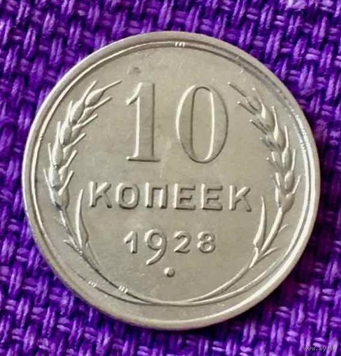 10 копеек 1928 года.