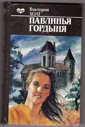 Виктория Холт Павлинья гордыня. Возможен обмен
