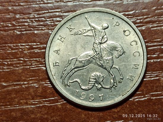 5 копеек 1997 м
