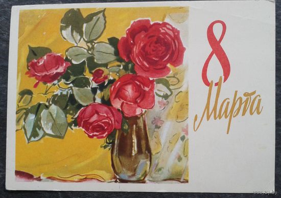 Голяховский Е. 8 Марта! 1962 г .Подписана.