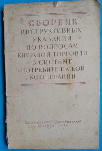 Сборник инструктивных указаний по вопросам книжной торговли в системе потребительской кооперации.  1958 г.