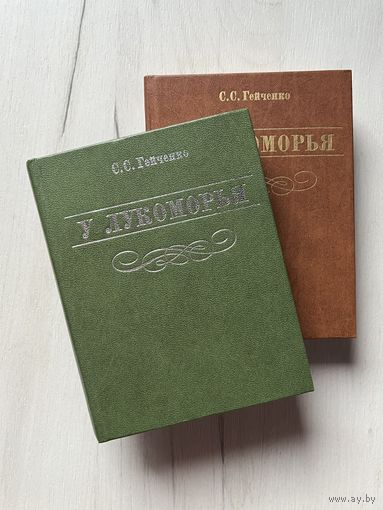 С.С. Гейченко || У лукоморья. Рассказы хранителя Пушкинского заповедника. 5-е изд. 1986г