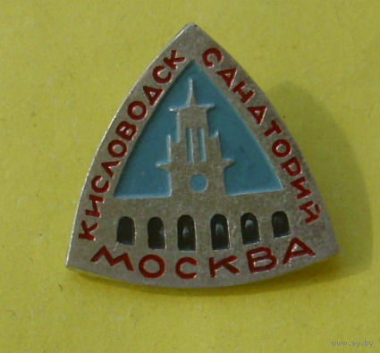 Кисловодск. Санаторий " Москва ". 0094.