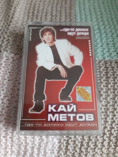 Кассета Кай Метов. ...где- то далеко идут дожди.