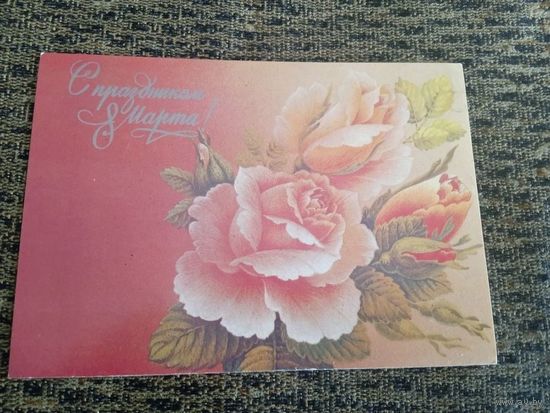 Л.Похитонова С празником 8 марта.1988г