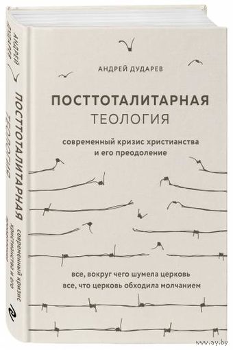 Андрей Дударев: Посттоталитарная теология. Cовременный кризис христианства и его преодоление