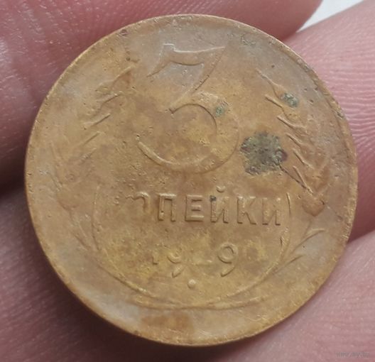 3 копейки 1929 года