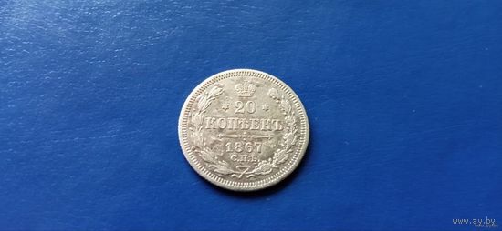 20 копеек 1867 год РИ (Состояние на фото)