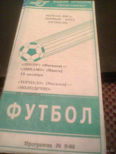 15-16.10.1993--Торпедо Могилев--Молодечно+Днепр Могилев--Динамо Минск