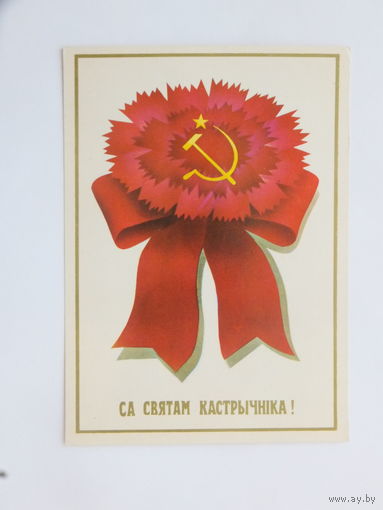 Ересько са святам 1986 10х15 см  открытка БССР