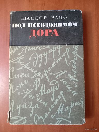 Шандор Радо. ПОД ПСЕВДОНИМОМ ДОРА. Воспоминания советского разведчика.