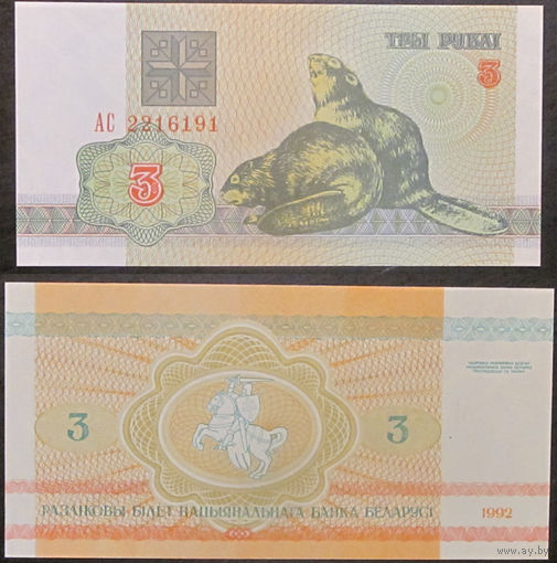 3 рубля 1992 серия АС UNC