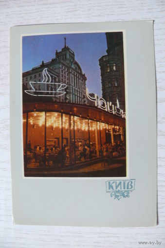 1962, Киев. Кафе на Крещатике; чистая, изд. Харьков.