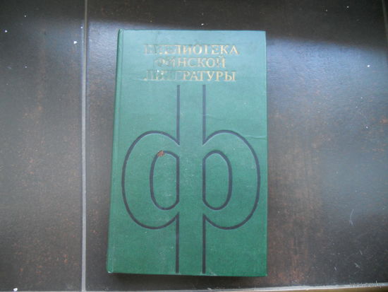 Диктониус Э. Нурдгрен А. Бундестам А. Чильман К. Рассказы и зарисовки. Гори, огонь. Пропасть. Милейший принц.
