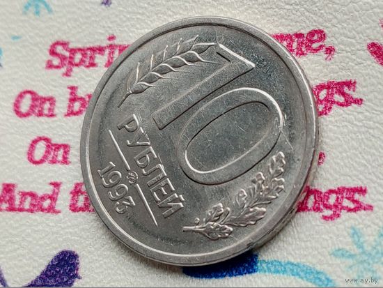 Россия (РФ). 10 рублей 1993 ММД (магнитная). Интересный брак, расколы, "длинные ости". Торг.