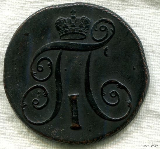 2 копейки 1798 г. КМ. Павел I. отличная!!!