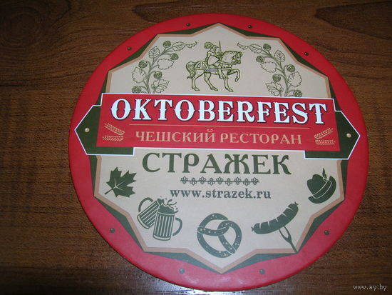 Стражек. Ресторан Чешская пивоварня. Октоберфест 2015 год