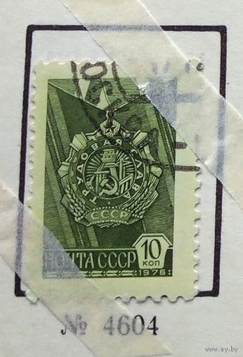 Марки СССР 1976 год.4604. Двенадцатый стандартный выпуск почтовых марок СССР.
