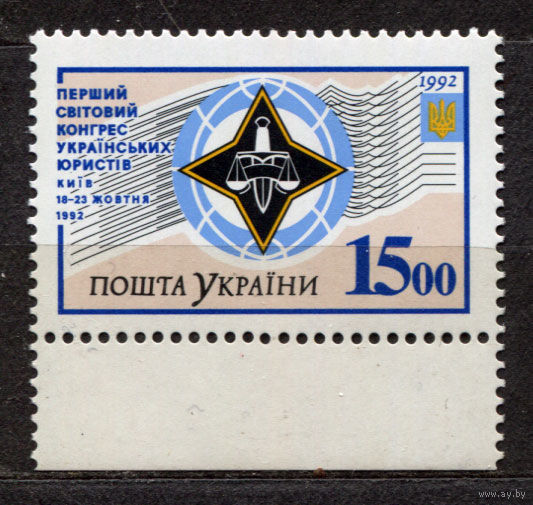 Конгресс юристов. Украина. 1992. Полная серия 1 марка. Чистая