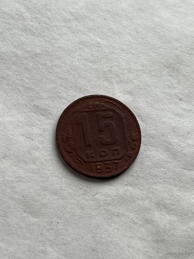15 копеек 1937