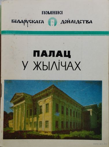 Валер Марозау "Палац у Жылічах" серыя "Помнікі Беларускага Дойлідства"