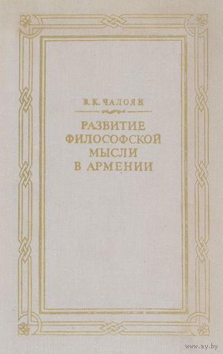 Чалоян. Развитие философской мысли в Армении. (Древний и средневековый период)