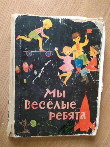 Мы весёлые ребята\08