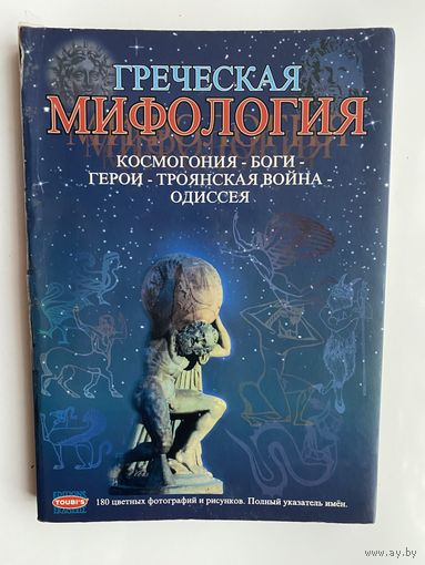Сули София. Греческая мифология. Космогония-Боги-Герои-Троянская война-Одиссея. /Издано в Греции: Афины, "Михаил Тубис"  1995г.