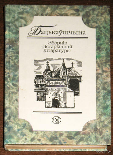 Бацькаушчына Штогоднiк гiстарычнай лiтаратуры. 2001