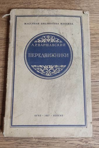 Л. Р. Варшавский. Передвижники (огиз-изогиз) 1937 год.