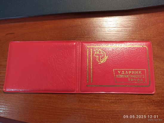 Удостоверение Ударник коммунистического труда чистый