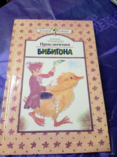 Корней Чуковский"Приключения Бибигона" /038