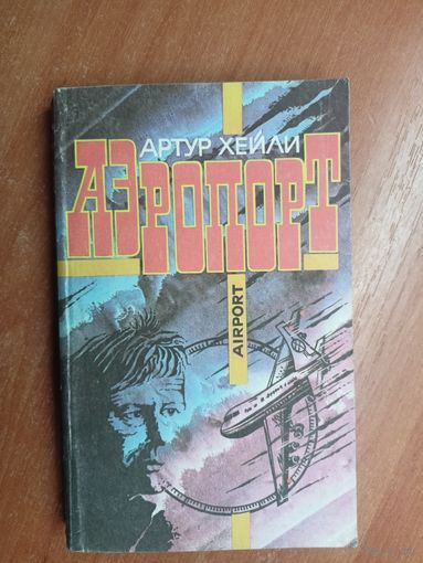 Артур Хейли "Аэропорт"
