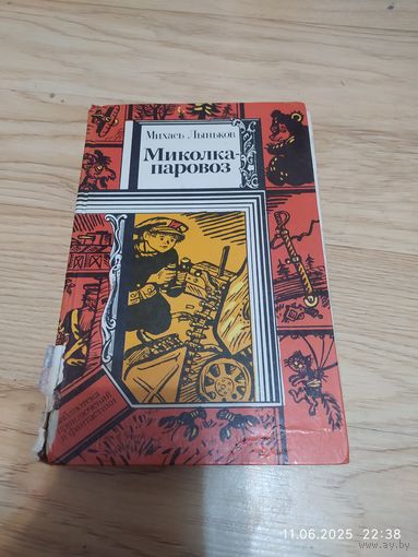 Михась Лыньков . Миколка-паровоз