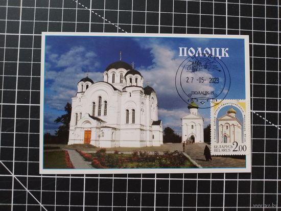 Беларусь. Картмаксимум. 2023. Полоцк (3-1)