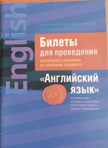 Билеты для проведения экз. по уч. предм. "Англ.яз" с диском