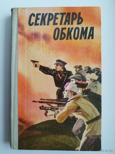 Секретарь обкома
