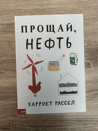 Прощай, нефть