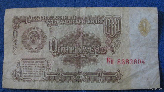 1 рубль СССР 1961 год (серия Кп, номер 8382604).