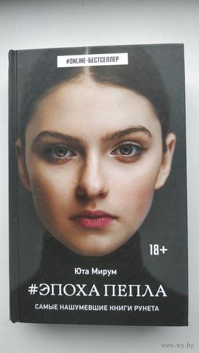 Эпоха пепла