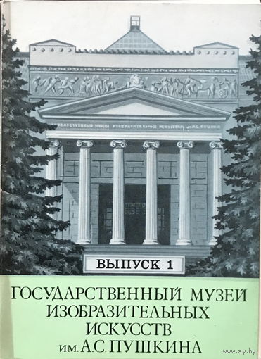 ГОСУДАРСТВЕННЫЙ МУЗЕЙ ИЗОБРАЗИТЕЛЬНЫХ ИСКУССТВ им. ПУШКИНА - Набор 12 открыток, 1981г.
